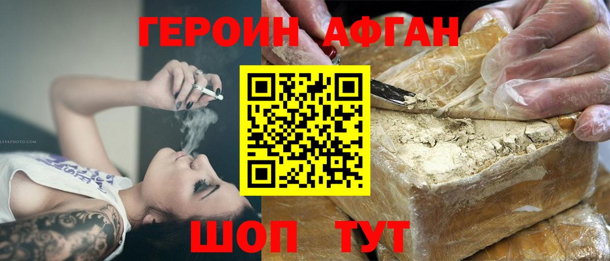 ГЕРОИН афганец Иваново